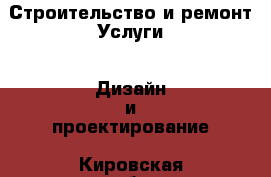 Строительство и ремонт Услуги - Дизайн и проектирование. Кировская обл.,Сошени п.